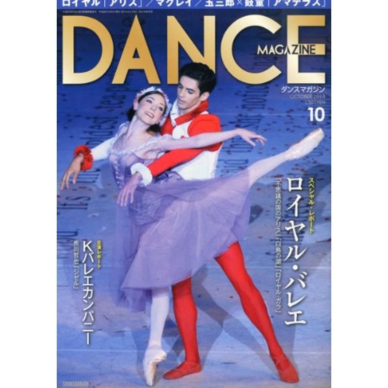 DANCE MAGAZINE (ダンスマガジン) 2013年 10月号 雑誌