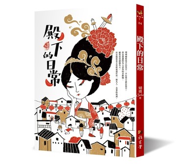 殿下的日常【TAAZE讀冊生活】