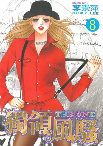 【電子書】THE ONE 獨領風騷 (8)