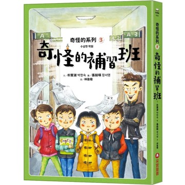 奇怪的系列(3)奇怪的補習班