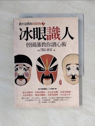 【書寶二手書T1／心理_X4U】冰眼識人：曾國藩教你讀心術_章岩