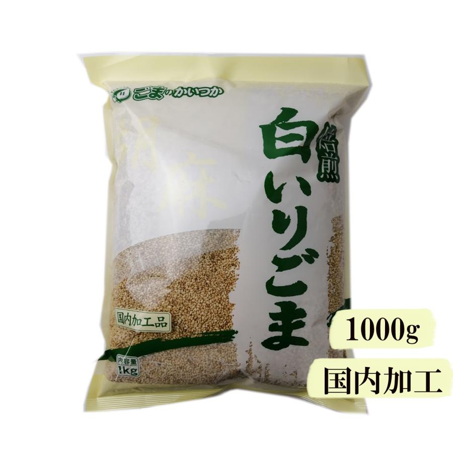 いりごま 煎り胡麻 白 1kg ゴマ粒 調味料 あえ物 国内加工 家庭料理 業務用