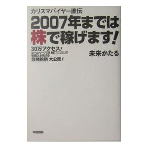 カリスマバイヤー直伝２００７年までは株で稼げます！／未来かたる