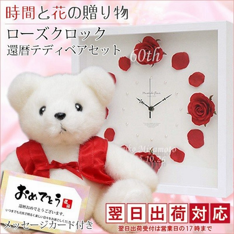 還暦祝い 赤いちゃんちゃんこを着た 還暦ベアセット ローズクロック レッド 翌日発送コース 名入れ ばらの花時計 母 60歳 お祝い 通販 Lineポイント最大0 5 Get Lineショッピング