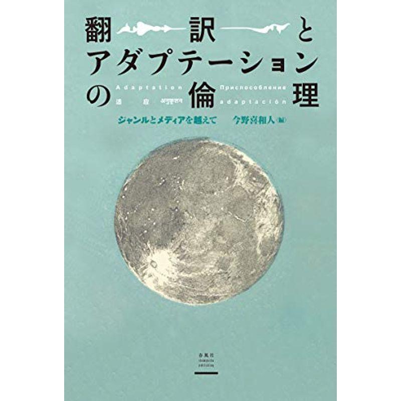 翻訳とアダプテーションの倫理??ジャンルとメディアを越えて (静岡大学人文社会科学部研究叢書)