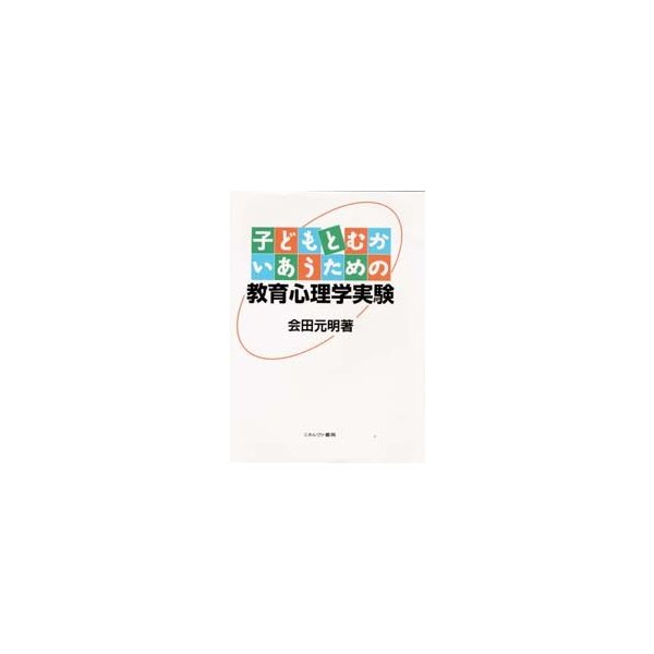 子どもとむかいあうための教育心理学実験