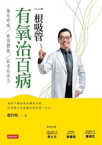 一根吸管有氧治百病：強化呼吸、恢復體態、抗老有活力[二手書_良好]