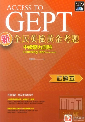 堂奧新全民英檢黃金考題：(中級)聽力測驗(試題本)