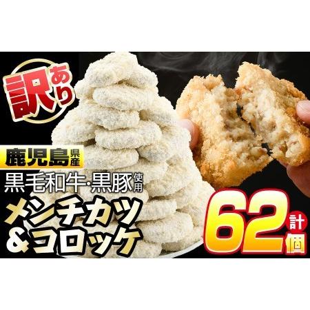 ふるさと納税 a5-189 お肉屋さんの黒毛和牛＆黒豚メンチカツ30個と黒豚コロッケ32個 計62個・総量4.3kg以上 鹿児島県志布志市