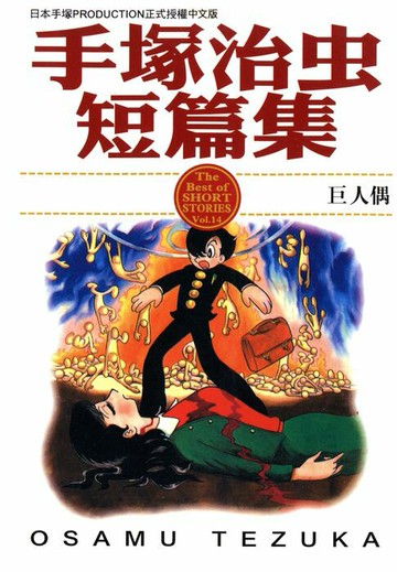 【電子書】手塚治虫短篇集 14 (完)