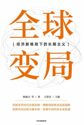 【電子書】全球变局：经济新格局下的长期主义