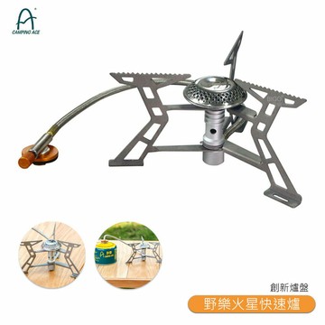 《CAMPING ACE 野樂火星快速爐 ARC-2117》攜便式快速爐 平面爐架 輕巧攜便 可摺疊式爐架