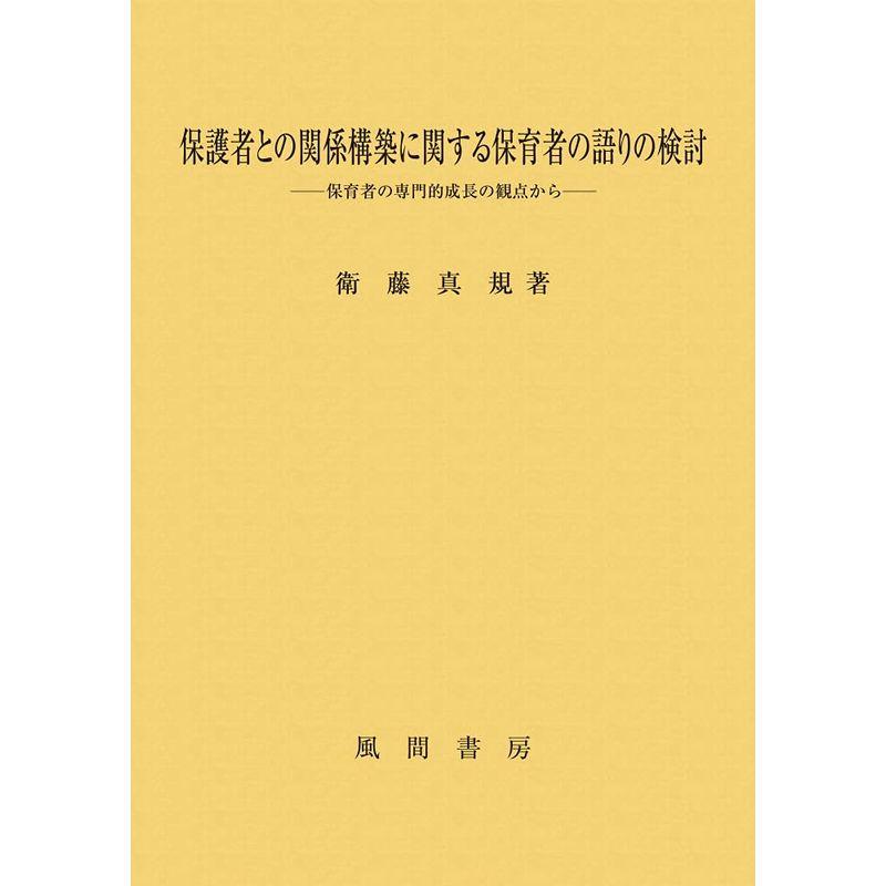 保護者との関係構築に関する保育者の語りの検討 保育者の専門的成長の観点から