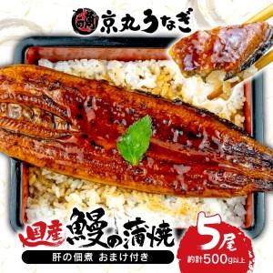 ふるさと納税 国産 うなぎ 蒲焼 鰻 たっぷり 5尾 約500g 肝 佃煮 おまけ付き ギフトボックス セット 老舗 専門店 うなぎ処京丸 うな丼 うな重 ひ.. 静岡県沼津市