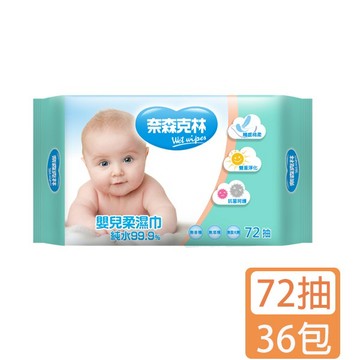 奈森克林 嬰兒純水柔濕巾(72抽)x36包
