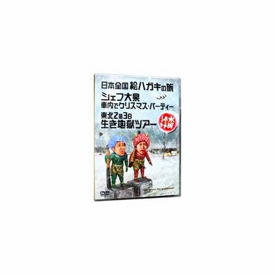 Dvd 水曜どうでしょう 日本全国絵ハガキの旅 シェフ大泉車内でクリスマス パーティー 東北２泊３日生き地獄ツアー 通販 Lineポイント最大0 5 Get Lineショッピング