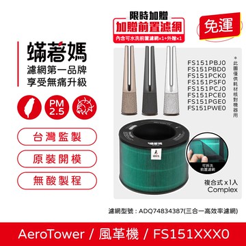 【蟎著媽】替換濾網 適用 LG樂金 AeroTower風革機 FS151PBF0 FS151PSF0 FS151PWE0 空氣清淨機