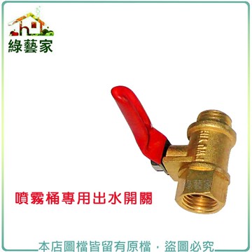 【綠藝家】(噴霧桶專用)出水開關