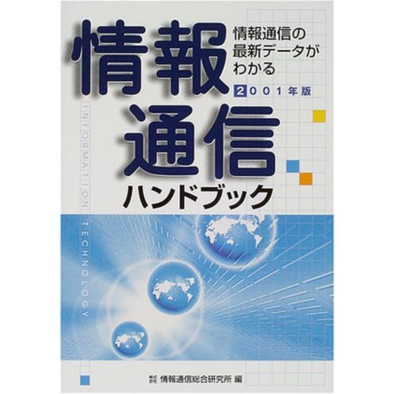 情報通信ハンドブック〈2001年版〉?情報通信の最新データがわかる