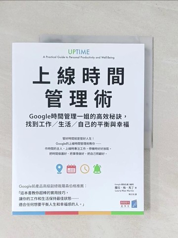 【書寶二手書T1／財經企管_YRS】上線時間管理術：Google時間管理一姐的高效秘訣，找到工作／生活／自己的平衡與幸福_蘿拉．梅．馬丁, 陳文和