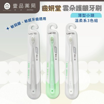 【齒妍堂】成人雲朵護齦牙刷 3入/組 敏感牙 敏弱齦 齒妍堂護齦牙刷 牙套適用 細軟毛 薄型小頭牙刷【壹品藥局】