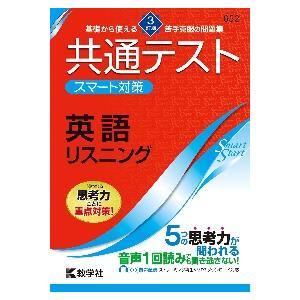 共通テストスマート　英語リスニング　３訂