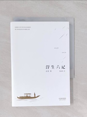 【書寶二手書T1／短篇_Q6T】浮生六記_簡體_沈復