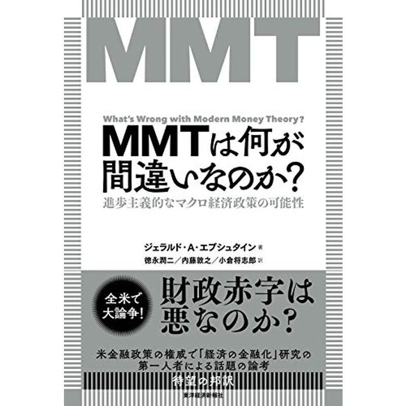 MMTは何が間違いなのか?: 進歩主義的なマクロ経済政策の可能性