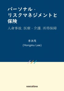  李洪茂   パーソナル・リスクマネジメントと保険 人身事故、医療・介護、所得保障 送料無料