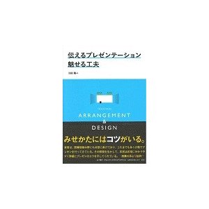 伝えるプレゼンテーション魅せる工夫　ＡＲＲＡＮＧＥＭＥＮＴ　＆　ＤＥＳＩＧＮ   池田　龍二　編著