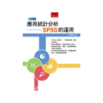 應用統計分析(SPSS的運用)
