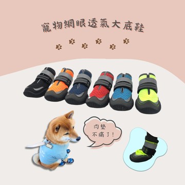 【寵愛生活本舖】狗狗鞋子 網眼透氣大底鞋 6色/8尺寸 寵物鞋