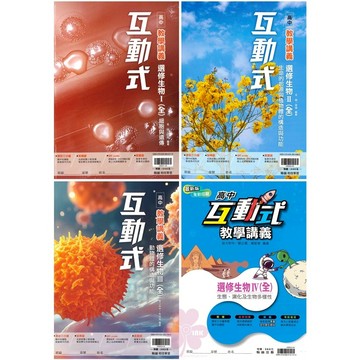 高中「翰林出版」互動式講義_選修生物_高二~高三🧑‍🏫亂GO天堂
