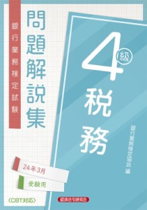  経済法令研究会   税務4級 問題解説集 2024年 3月受験用 送料無料