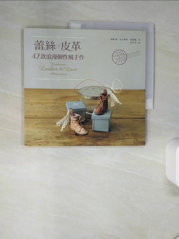 【書寶二手書T6／美工_TQL】蕾絲X皮革-42款浪漫個性風手作_加納惠/丸山和枝/吳恩姃