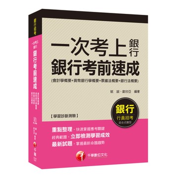 一次考上銀行-銀行考前速成(銀行行員招考)