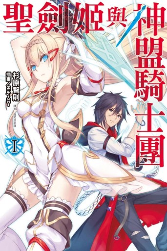 聖劍姬與神盟騎士團（1）[二手書_全新]