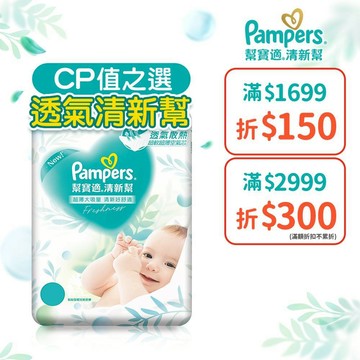 幫寶適 清新幫 紙尿褲/尿布 黏貼型 L 46片x2包、XL 38片x2包、L 46片x4包/箱、XL 38片x4包/箱