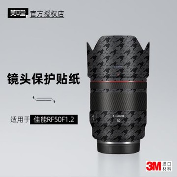 美本堂適用于佳能RF50F12 貼紙鏡頭貼膜RF5012保護膜RF50 1.2帖皮