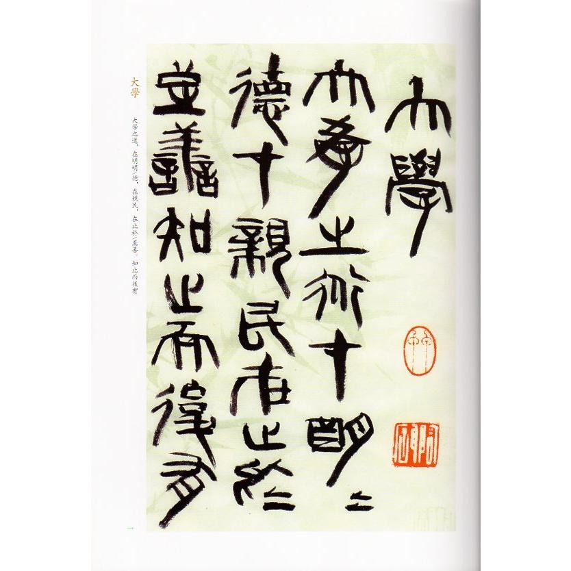 篆書　大学　翰墨に近づき  名家書経叢書 中国語書道　 篆#20070;　大学　走近翰墨#183;名家#20070;#32463;#19995;#20070;