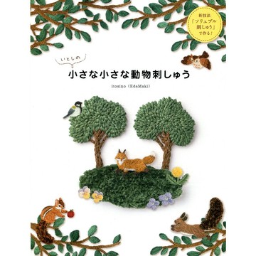 【現貨供應中】itosino 動物刺繡《itosinoのミニチュア動物刺繍 》【東京卡通漫畫專賣店】
