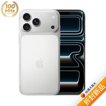 APPLE iPhone 17 Pro Max 256G (銀色)(5G)【拆封新品】