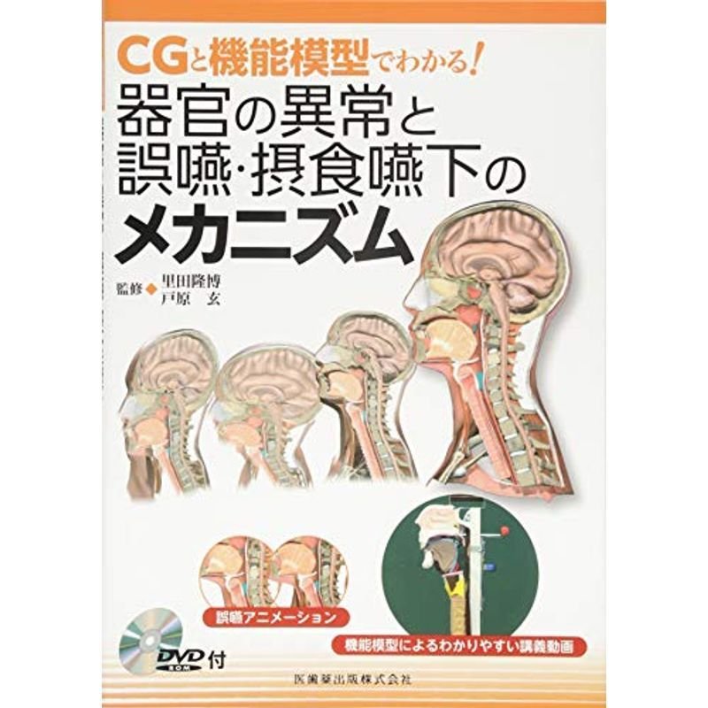 CGと機能模型でわかる 器官の異常と誤嚥・摂食嚥下のメカニズムDVD-ROM付