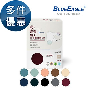 藍鷹牌 N95醫用 3D立體型醫療口罩 青少年款 50片/盒 多件優惠中 NP-3DTMW-50