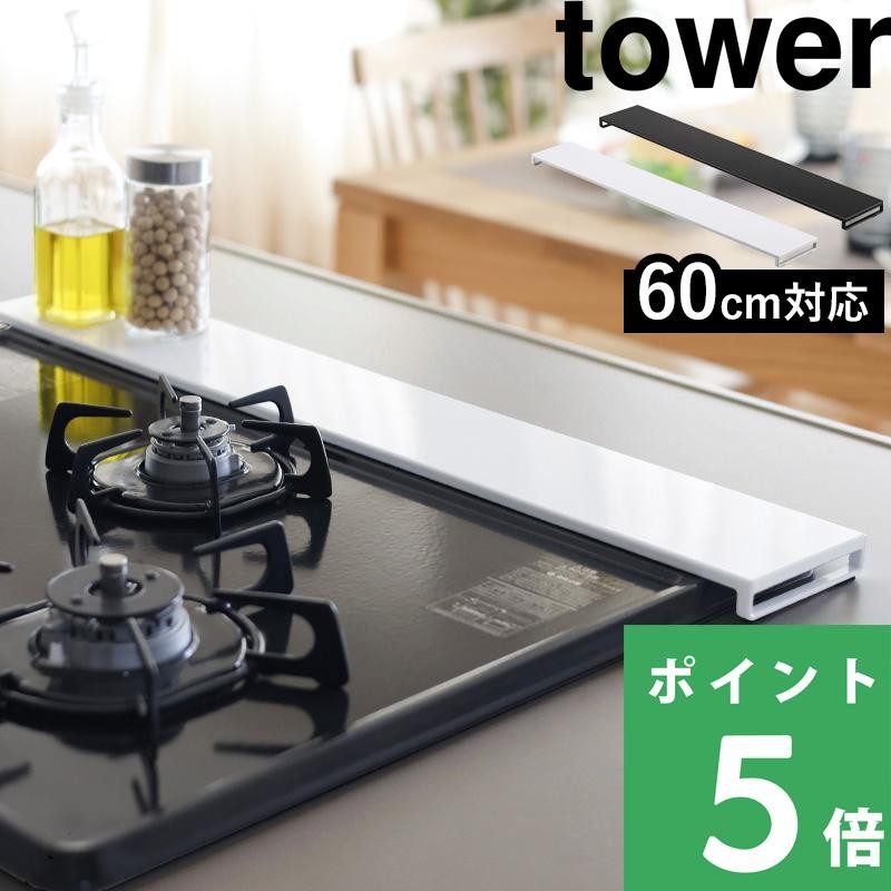 排気口カバー タワー フラットタイプ W60 山崎実業 tower 60cm 白 黒