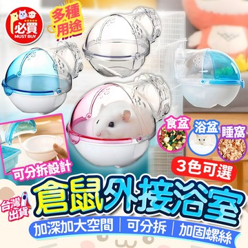 ❤️必買❤️ 倉鼠外接廁所 倉鼠廁所 寵物澡盆 倉鼠外接便盆 倉鼠便盆 小寵外接廁所 防漏設計 可拆洗清潔方便款