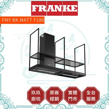 【點數10%回饋】【FRANKE】中島式排煙機FMY BK MATT F180