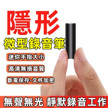 ⚡台灣出貨 微型錄音筆 錄音筆 錄音機 隨身錄音筆 高清降噪錄音筆 隱藏式竊聽器 秘錄器 錄音 監聽器 拇指密錄 竊聽器