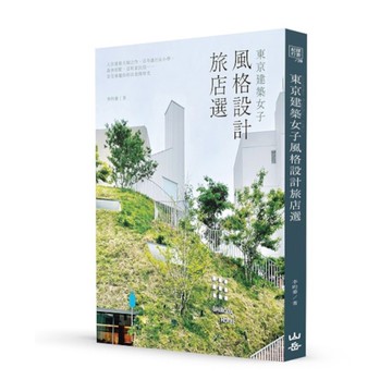 東京建築女子風格設計旅店選：入住建築大師之作、百年銀行&小學、森林別墅、京町家民