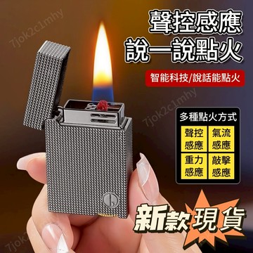 🔥臺灣出貨🔥新款黑科技智能聲控朗聲打火機油電混閤四種感應點火個性潮創意防風打火機送男朋友禮物 煤油打火機 聲控打火機